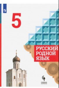 Книга Русский родной язык. 5 класс. Учебник. ФГОС