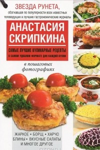 Книга Самые лучшие кулинарные рецепты в самом удобном формате для каждой кухни