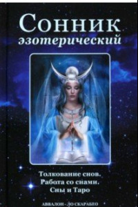 Книга Сонник эзотерический