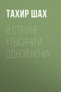 Книга В стране «Тысячи и одной ночи»