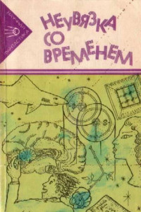 Книга Неувязка со временем