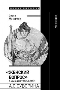 Книга ?Женский вопрос? в жизни и творчестве А.С. Суворина