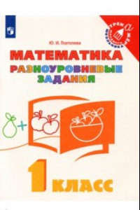 Книга Математика. 1 класс. Разноуровневые задания