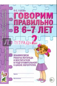 Книга Говорим правильно в 6-7 лет. Тетрадь 2