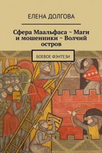 Книга Сфера Маальфаса. Маги и мошенники. Волчий остров. Боевое фэнтези