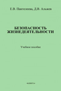 Книга Безопасность жизнедеятельности: учебное пособие