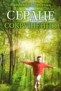 Книга Сердце сокрушенно