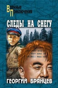 Книга Следы на снегу