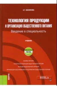 Книга Технология продукции и организация общественного питания. Введение в специальность. Учебник +еПрилож