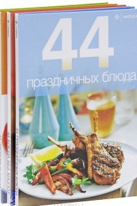 Книга 44 блюда