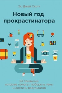 Книга Новый год прокрастинатора. 23 привычки, которые помогут побороть лень и достичь результатов