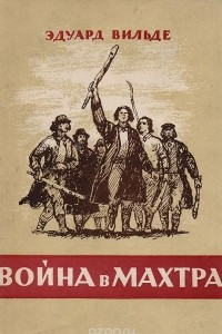 Книга Война в Махтра