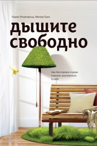 Книга Дышите свободно. Как наполнить дом жизнью, а не вещами