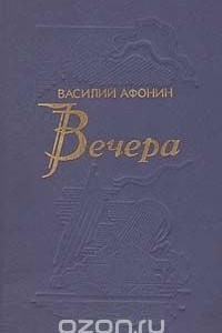 Книга Вечера