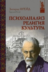 Книга Психоанализ. Религия. Культура