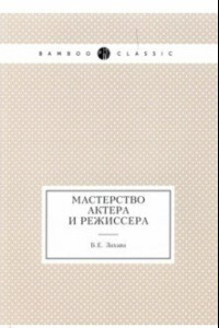 Книга Мастерство актера и режиссера