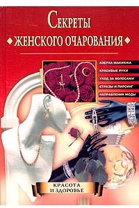 Книга Секреты женского очарования