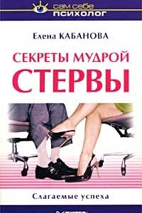 Книга Секреты мудрой стервы. Слагаемые успеха