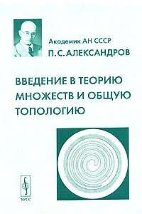 Книга Введение в теорию множеств и общую топологию