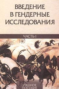 Книга Введение в гендерные исследования. В двух частях. Часть I. Учебное пособие