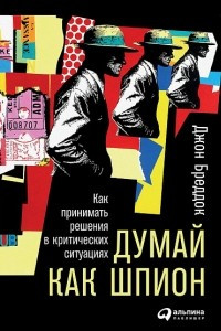 Книга Думай как шпион. Как принимать решения в критических ситуациях