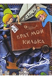 Книга Брат мой Килька