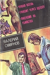 Книга Чужая осень. Транзит через Одессу. Лицензия на убийство