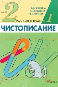 Книга Чистописание. 2 класс. Рабочая тетрадь №1