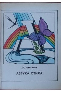 Книга Азбука стиха