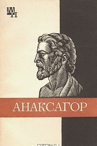 Книга Анаксагор