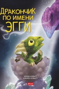 Книга Дракончик по имени Эгги