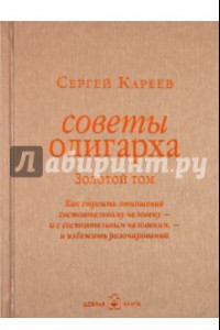 Книга Советы олигарха. Золотой том