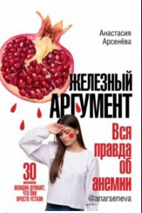 Книга Железный аргумент. Вся правда об анемии.