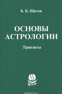 Книга Основы астрологии. Транзиты