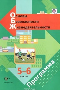 Книга Основы безопасности жизнедеятельности. 5-6 классы. Программа