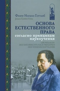 Книга Основа естественного права согласно принципам наукоучения