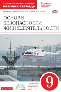 Книга Основы безопасности жизнедеятельности. 9 класс. Рабочая тетрадь. К учебнику С. Н. Вангородского, М. И. Кузнецова, В. Н. Латчука