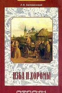 Книга Изба и хоромы. Из истории русской повседневности