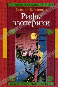 Книга Рифы эзотерики, или О чем молчат Учителя. Записки карманпсихолога