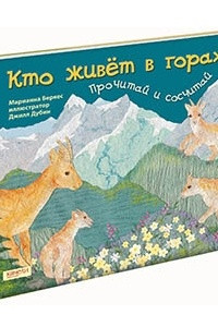 Книга Кто живет в горах. Прочитай и сосчитай