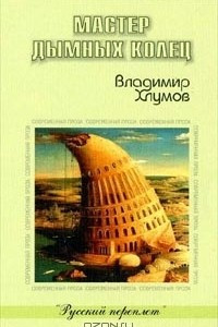 Книга Мастер дымных колец