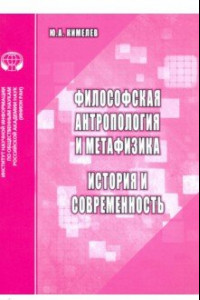 Книга Философская антропология и метафизика. История и современность