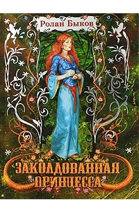 Книга Заколдованная принцесса