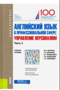 Книга Английский язык в профессиональной сфере: Управление персоналом. Часть 3. (Бакалавриат)