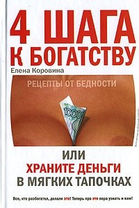 Книга 4 шага к богатству или Храните деньги в мягких тапочках