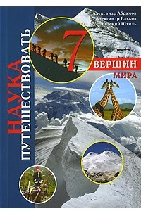 Книга 7 вершин мира