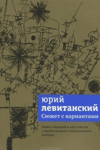 Книга Сюжет с вариантами