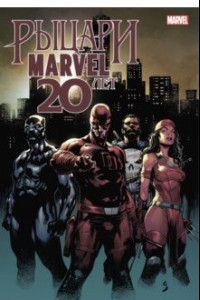 Книга Рыцари Marvel. 20 лет