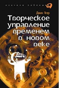 Книга Творческое управление временем в новом веке