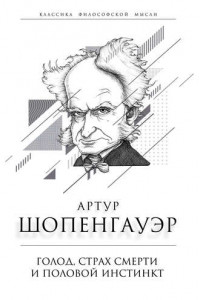 Книга Голод, страх смерти и половой инстинкт. «Мир есть госпиталь для умалишенных»